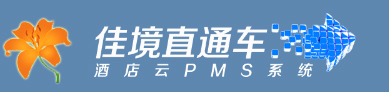 佳境直通车：酒店云PMS系统